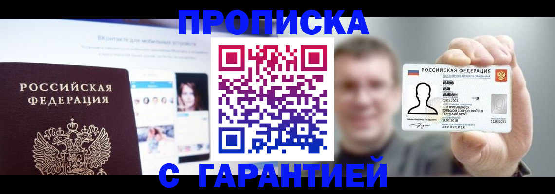 прописка 2025 в Краснознаменске